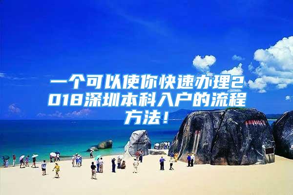 一個可以使你快速辦理2018深圳本科入戶的流程方法！