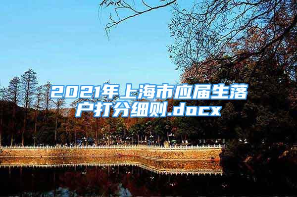 2021年上海市應(yīng)屆生落戶打分細則.docx