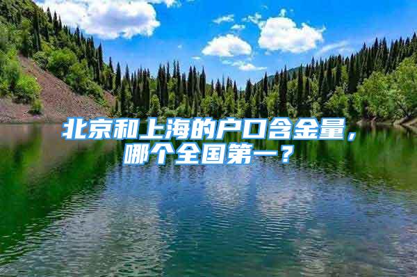 北京和上海的戶(hù)口含金量，哪個(gè)全國(guó)第一？