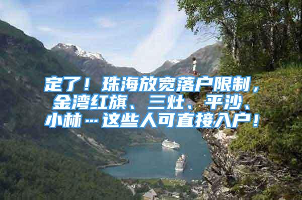 定了！珠海放寬落戶限制，金灣紅旗、三灶、平沙、小林…這些人可直接入戶！