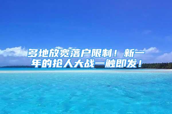 多地放寬落戶限制！新一年的搶人大戰(zhàn)一觸即發(fā)！