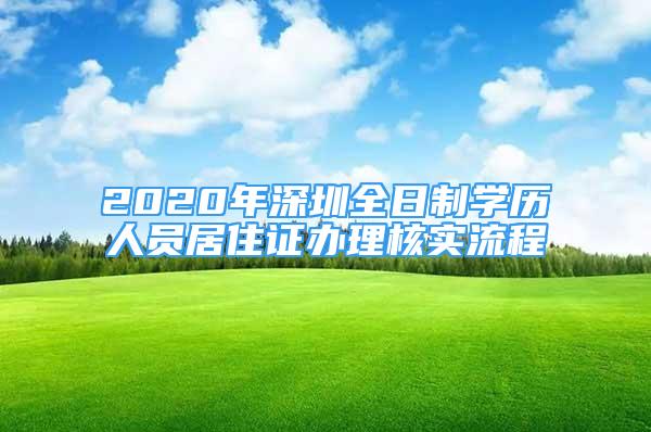 2020年深圳全日制學歷人員居住證辦理核實流程