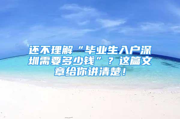 還不理解“畢業(yè)生入戶深圳需要多少錢”？這篇文章給你講清楚！