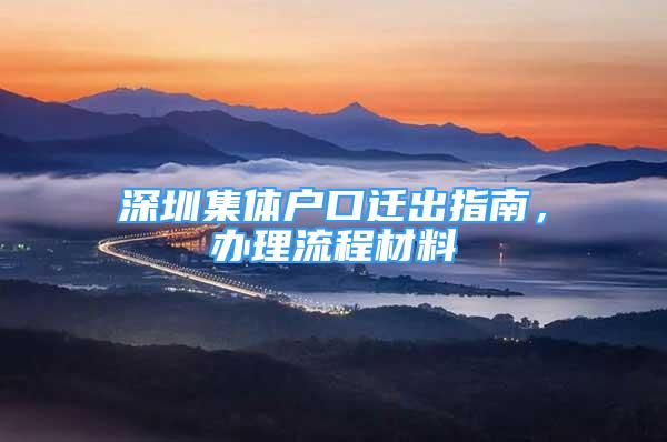 深圳集體戶口遷出指南，辦理流程材料