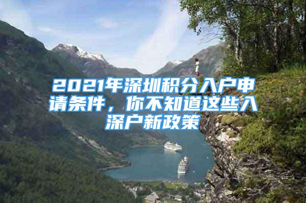 2021年深圳積分入戶申請條件，你不知道這些入深戶新政策