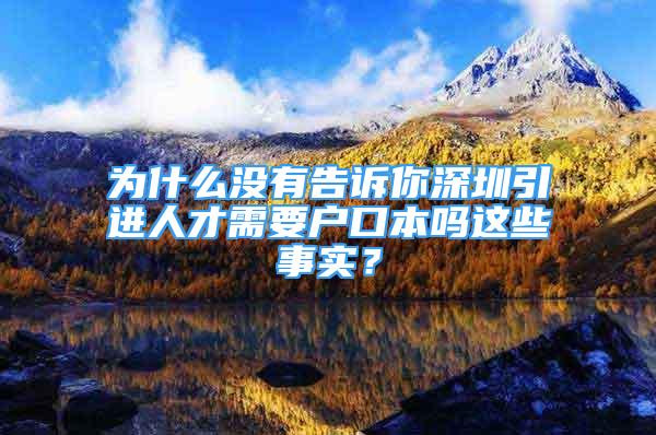 為什么沒有告訴你深圳引進人才需要戶口本嗎這些事實？