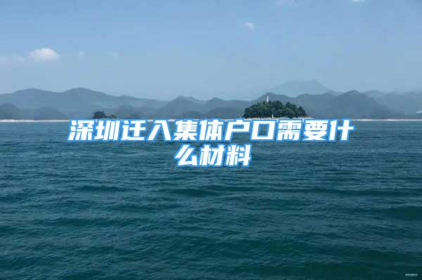 深圳遷入集體戶口需要什么材料