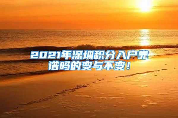 2021年深圳積分入戶靠譜嗎的變與不變！