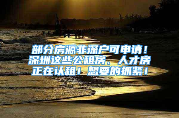 部分房源非深戶可申請(qǐng)！深圳這些公租房、人才房正在認(rèn)租！想要的抓緊！