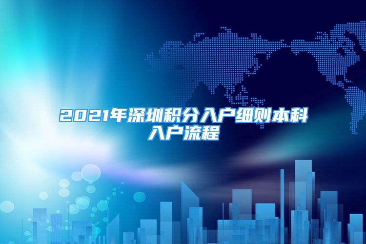 2021年深圳積分入戶細(xì)則本科入戶流程