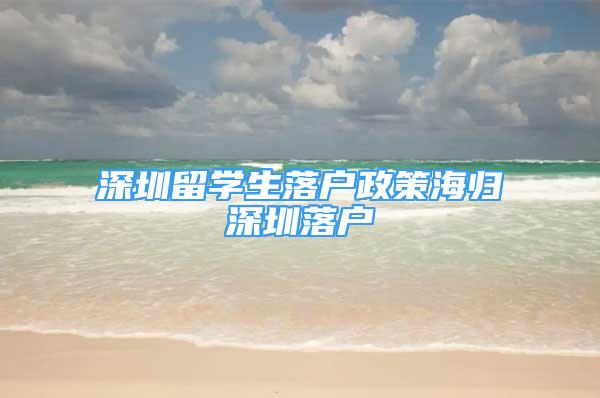 深圳留學生落戶政策海歸深圳落戶