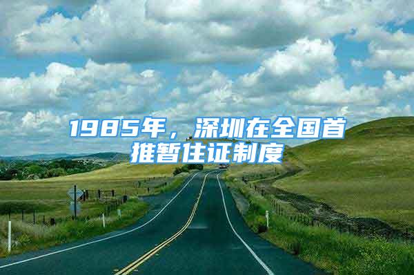 1985年，深圳在全國首推暫住證制度