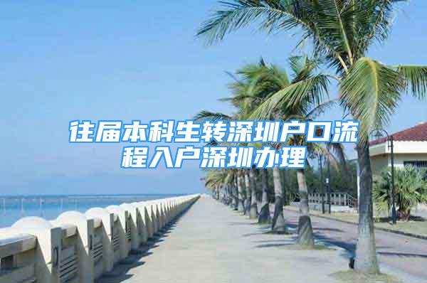 往屆本科生轉(zhuǎn)深圳戶口流程入戶深圳辦理