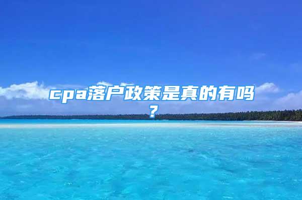 cpa落戶政策是真的有嗎？