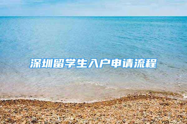 深圳留學(xué)生入戶申請流程