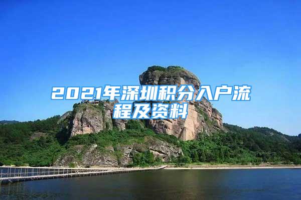 2021年深圳積分入戶流程及資料