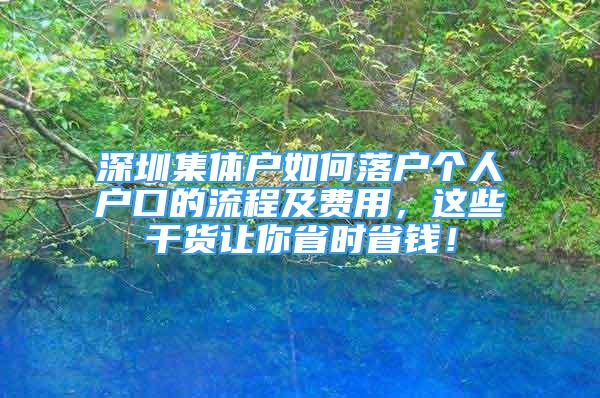 深圳集體戶如何落戶個人戶口的流程及費用，這些干貨讓你省時省錢！