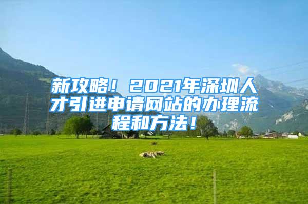 新攻略！2021年深圳人才引進申請網(wǎng)站的辦理流程和方法！