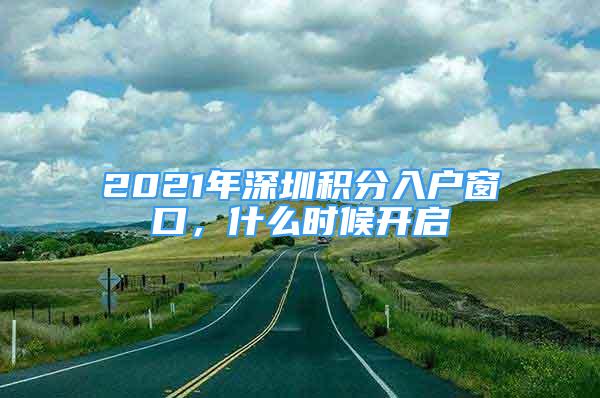 2021年深圳積分入戶窗口，什么時(shí)候開啟