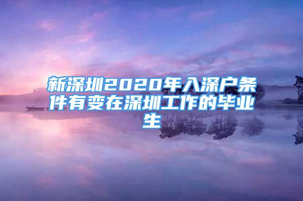 新深圳2020年入深戶條件有變在深圳工作的畢業(yè)生