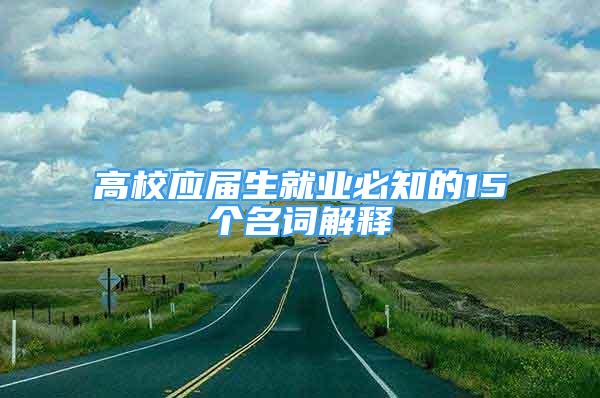 高校應(yīng)屆生就業(yè)必知的15個名詞解釋