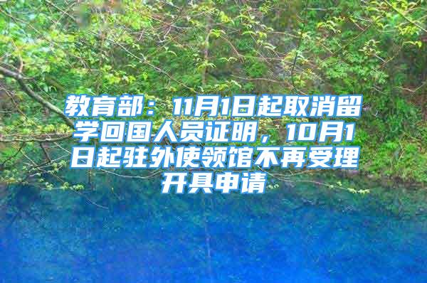 教育部：11月1日起取消留學回國人員證明，10月1日起駐外使領館不再受理開具申請