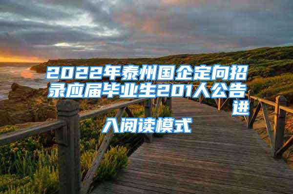 2022年泰州國(guó)企定向招錄應(yīng)屆畢業(yè)生201人公告                進(jìn)入閱讀模式