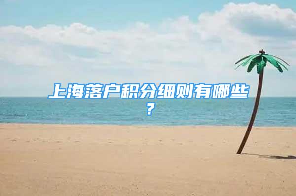 上海落戶積分細則有哪些？