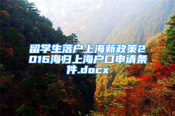 留學生落戶上海新政策2016海歸上海戶口申請條件.docx