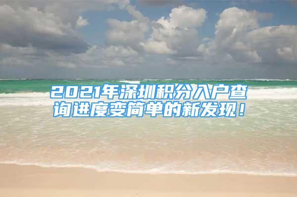 2021年深圳積分入戶查詢進(jìn)度變簡(jiǎn)單的新發(fā)現(xiàn)！