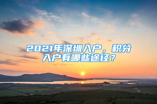 2021年深圳入戶，積分入戶有哪些途徑？