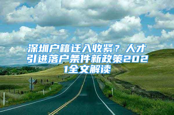 深圳戶籍遷入收緊？人才引進(jìn)落戶條件新政策2021全文解讀