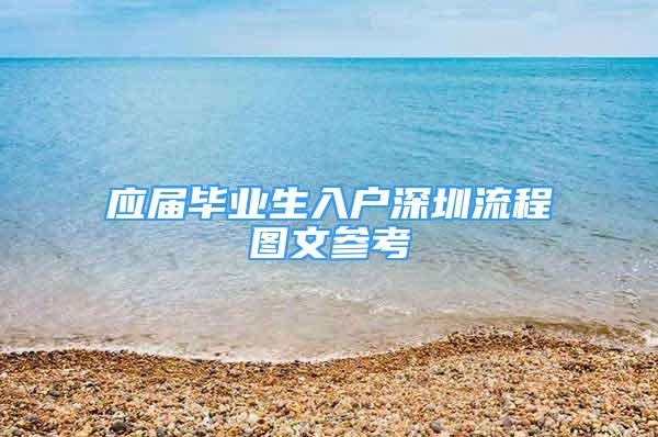 應(yīng)屆畢業(yè)生入戶深圳流程圖文參考