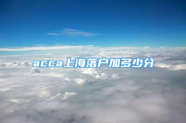 acca上海落戶加多少分