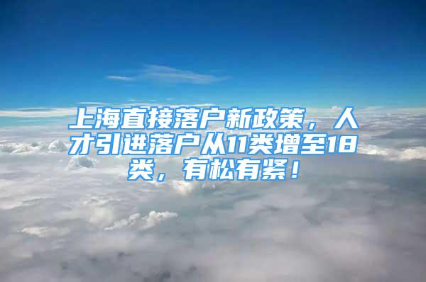 上海直接落戶新政策，人才引進(jìn)落戶從11類(lèi)增至18類(lèi)，有松有緊！