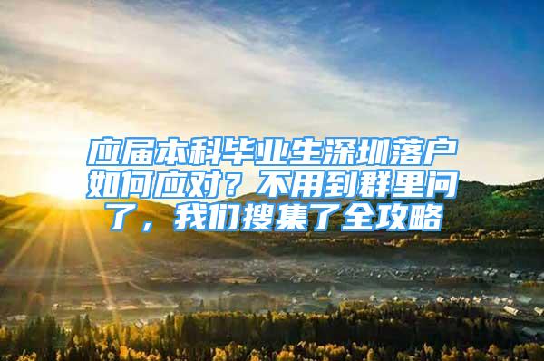 應屆本科畢業(yè)生深圳落戶如何應對？不用到群里問了，我們搜集了全攻略