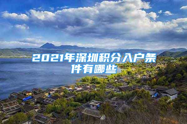 2021年深圳積分入戶條件有哪些