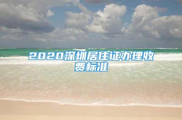 2020深圳居住證辦理收費(fèi)標(biāo)準(zhǔn)