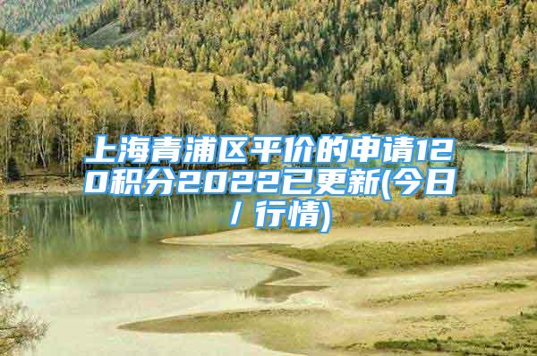 上海青浦區(qū)平價的申請120積分2022已更新(今日／行情)