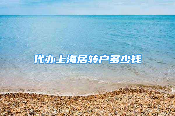 代辦上海居轉戶多少錢