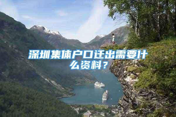 深圳集體戶口遷出需要什么資料？