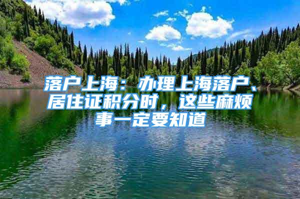 落戶(hù)上海：辦理上海落戶(hù)、居住證積分時(shí)，這些麻煩事一定要知道