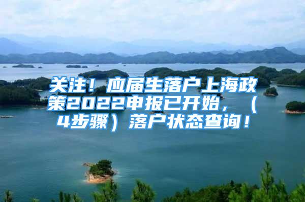 關(guān)注！應(yīng)屆生落戶上海政策2022申報(bào)已開始，（4步驟）落戶狀態(tài)查詢！