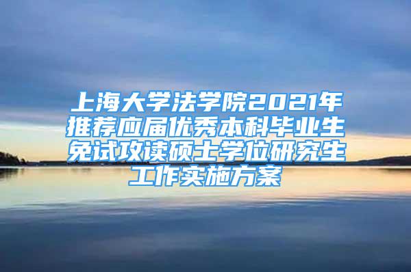 上海大學法學院2021年推薦應屆優(yōu)秀本科畢業(yè)生免試攻讀碩士學位研究生工作實施方案