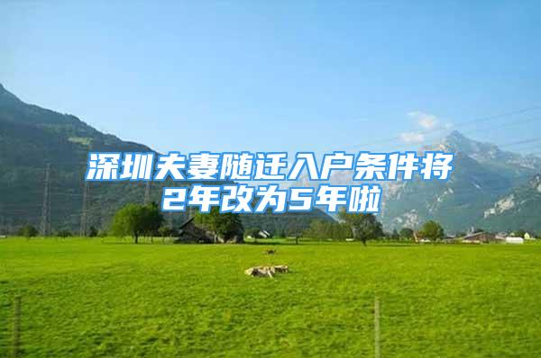 深圳夫妻隨遷入戶條件將2年改為5年啦