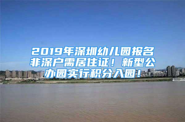 2019年深圳幼兒園報(bào)名非深戶需居住證！新型公辦園實(shí)行積分入園！