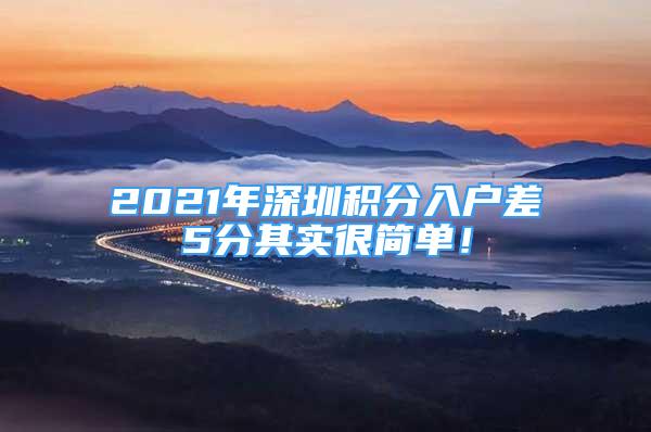 2021年深圳積分入戶差5分其實很簡單！