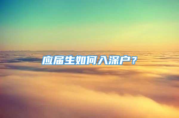 應(yīng)屆生如何入深戶？