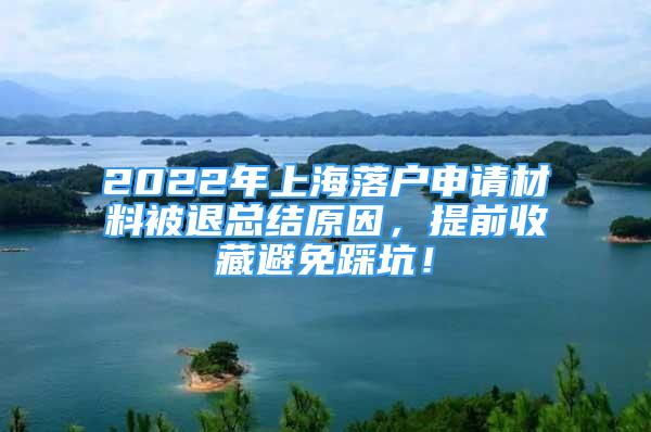 2022年上海落戶申請材料被退總結(jié)原因，提前收藏避免踩坑！