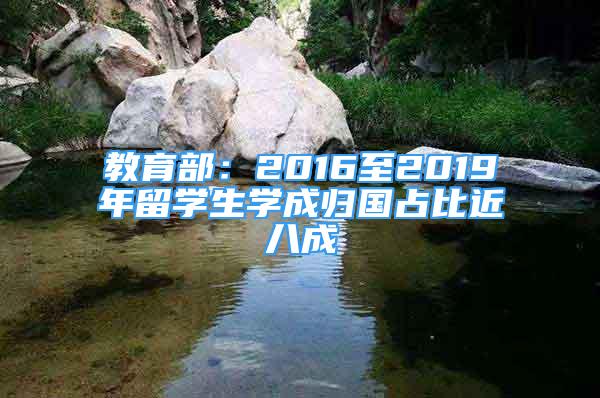 教育部：2016至2019年留學(xué)生學(xué)成歸國占比近八成